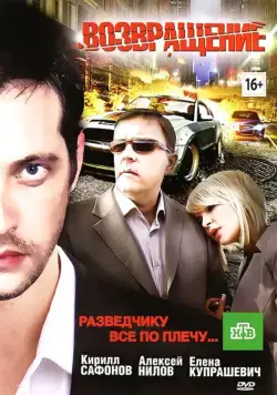 Возвращение (2012) cериал скачать через торрет бесплатно в хорошем качестве
