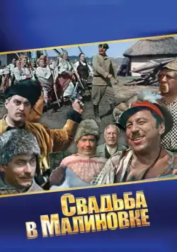 Свадьба в Малиновке (1967) фильм скачать через торрет бесплатно в хорошем качестве