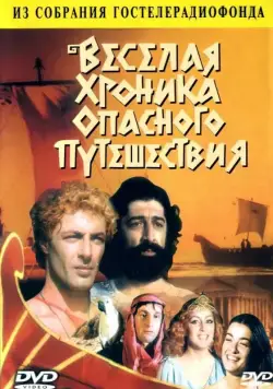 Весёлая хроника опасного путешествия / Russian Jason and the Aurgunats (1986) фильм скачать через торрет бесплатно в хорошем качестве