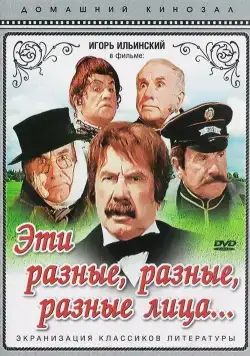 Эти разные, разные, разные лица (1971) фильм скачать через торрет бесплатно в хорошем качестве