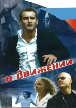 В движении (2002) cериал скачать через торрет бесплатно в хорошем качестве