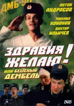Здравия желаю! или Бешеный дембель / Zdraviya zhelayu! ili Beshenyy dembel (1990) фильм скачать через торрет бесплатно в хорошем качестве