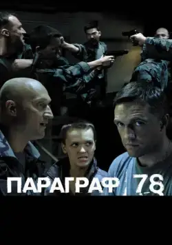 Параграф 78: Фильм второй (2007) cериал скачать через торрет бесплатно в хорошем качестве