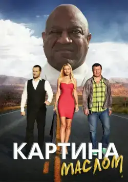 Картина маслом (2015) фильм скачать через торрет бесплатно в хорошем качестве