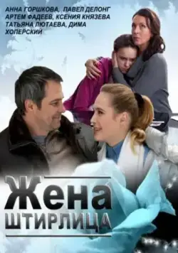 Жена Штирлица / Zhena Shtirlitsa (2012) cериал скачать через торрет бесплатно в хорошем качестве