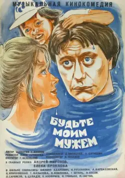 Будьте моим мужем (1981) фильм скачать через торрет бесплатно в хорошем качестве