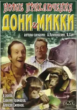 Новые приключения Дони и Микки / Novyye priklyucheniya Doni i Mikki (1973) фильм скачать через торрет бесплатно в хорошем качестве