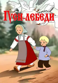 Гуси-лебеди (1949) мультфильм скачать через торрет бесплатно в хорошем качестве