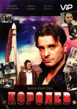 Королёв (2007) cериал скачать через торрет бесплатно в хорошем качестве