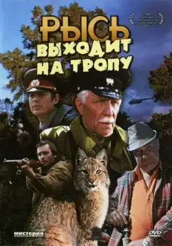 Рысь выходит на тропу (1982) фильм скачать через торрет бесплатно в хорошем качестве