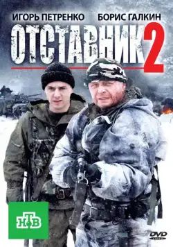 Отставник 2 (2010) cериал скачать через торрет бесплатно в хорошем качестве