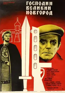 Господин Великий Новгород (1985) фильм скачать через торрет бесплатно в хорошем качестве