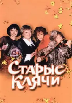 Старые клячи (2000) cериал скачать через торрет бесплатно в хорошем качестве