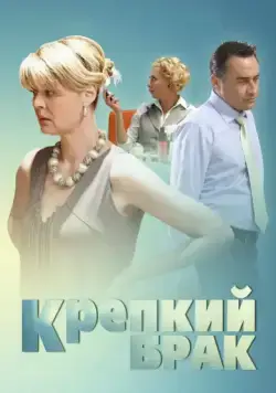 Крепкий брак (2012) cериал скачать через торрет бесплатно в хорошем качестве