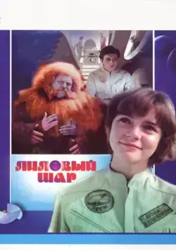 Лиловый шар / The Lilac Ball (1987) фильм скачать через торрет бесплатно в хорошем качестве