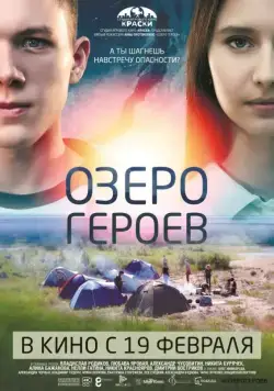 Озеро героев (2017) cериал скачать через торрет бесплатно в хорошем качестве