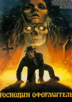 Господин оформитель (1988) фильм скачать через торрет бесплатно в хорошем качестве