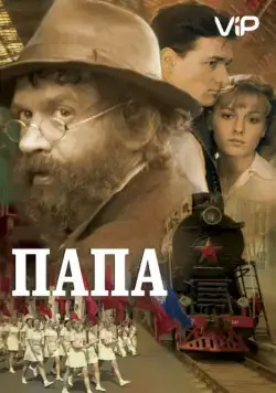 Папа / Daddy (2004) cериал скачать через торрет бесплатно в хорошем качестве