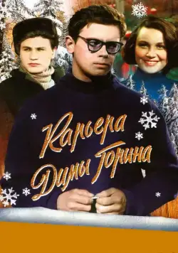 Карьера Димы Горина (1961) фильм скачать через торрет бесплатно в хорошем качестве