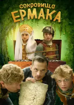 Сокровища Ермака (2018) cериал скачать через торрет бесплатно в хорошем качестве