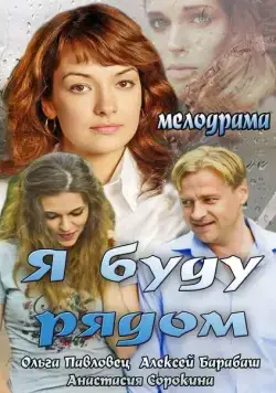 Я буду рядом (2013) cериал скачать через торрет бесплатно в хорошем качестве