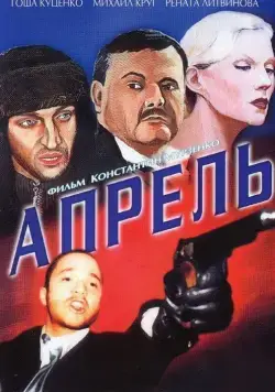 Апрель (2001) фильм скачать через торрет бесплатно в хорошем качестве
