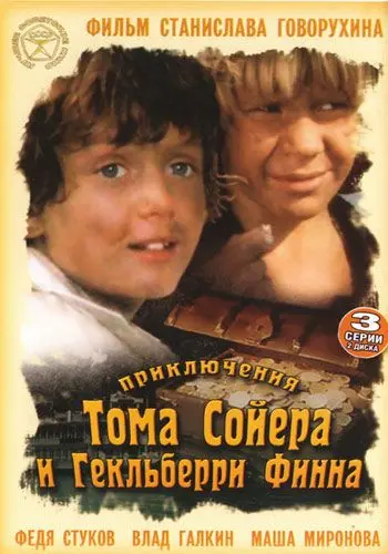 Приключения Тома Сойера и Гекльберри Финна (1981) cериал скачать через торрет бесплатно в хорошем качестве