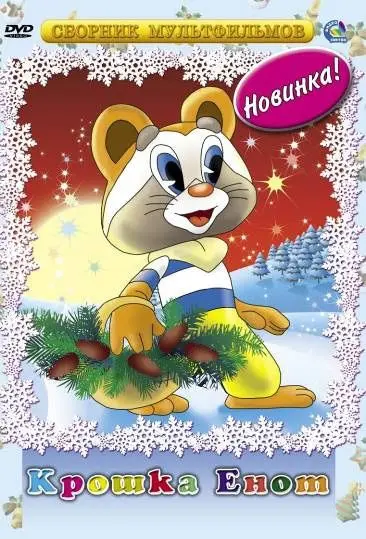 Крошка Енот (1974) мультфильм скачать через торрет бесплатно в хорошем качестве