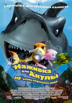 Наживка для акулы: Не очень страшное кино / Shark Bait (2006) мультфильм скачать через торрет бесплатно в хорошем качестве