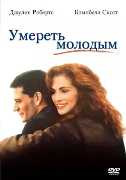 Умереть молодым / Dying Young (1991) фильм скачать через торрет бесплатно в хорошем качестве