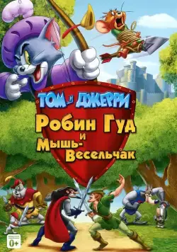 Скачать Том и Джерри: Робин Гуд и Мышь-Весельчак / Tom and Jerry: Robin Hood and His Merry Mouse(2012) мультфильм с торрента бесплатно
