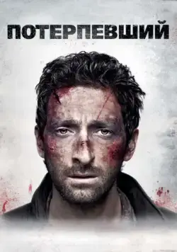 Потерпевший / Wrecked (2010) фильм скачать через торрет бесплатно в хорошем качестве