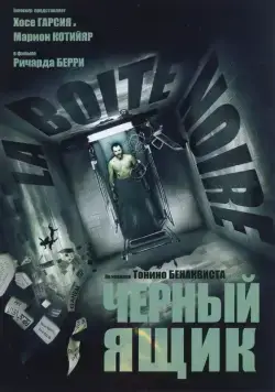 Черный ящик / La Boîte noire (2005) фильм скачать через торрет бесплатно в хорошем качестве