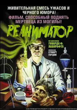 Реаниматор / Re-Animator (1985) фильм скачать через торрет бесплатно в хорошем качестве