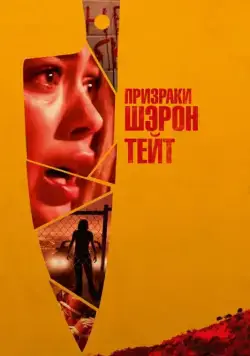 Призраки Шэрон Тейт / The Haunting of Sharon Tate (2019) фильм скачать через торрет бесплатно в хорошем качестве
