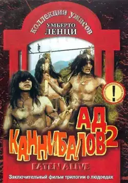 Ад каннибалов 2 / Cannibal holocausto 2 (1980) фильм скачать через торрет бесплатно в хорошем качестве