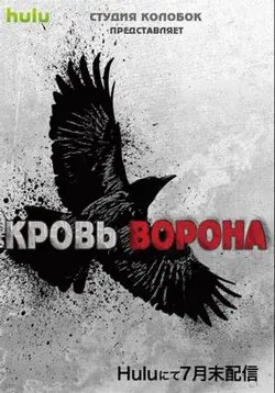 Кровь ворона / Crow's Blood (2016) cериал скачать через торрет бесплатно в хорошем качестве