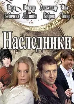 Наследники (2016) cериал скачать через торрет бесплатно в хорошем качестве