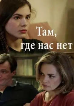 Там, где нас нет (2019) cериал скачать через торрет бесплатно в хорошем качестве