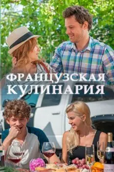 Французская кулинария (2014) cериал скачать через торрет бесплатно в хорошем качестве