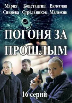 Погоня за прошлым (2015) cериал скачать через торрет бесплатно в хорошем качестве