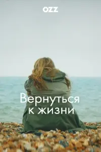 Вернуться к жизни / Back to Life (2019) cериал скачать через торрет бесплатно в хорошем качестве
