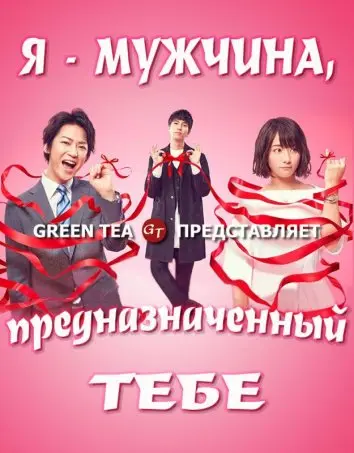 Я — твоя судьба / Boku, unmei no hito desu (2017) cериал скачать через торрет бесплатно в хорошем качестве