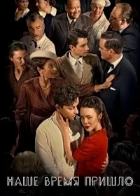 Наше время пришло / Our Time is Now (2017) cериал скачать через торрет бесплатно в хорошем качестве