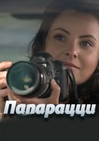 Папарацци (2016) cериал скачать через торрет бесплатно в хорошем качестве