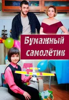 Бумажный самолетик (2018) cериал скачать через торрет бесплатно в хорошем качестве