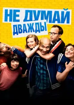 Не думай дважды / Don't Think Twice (2016) фильм скачать через торрет бесплатно в хорошем качестве