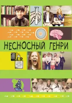 Несносный Генри / Jesus Henry Christ (2011) фильм скачать через торрет бесплатно в хорошем качестве