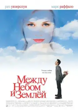 Между небом и землей / Just Like Heaven (2005) фильм скачать через торрет бесплатно в хорошем качестве