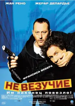 Невезучие / Tais-toi! (2003) фильм скачать через торрет бесплатно в хорошем качестве